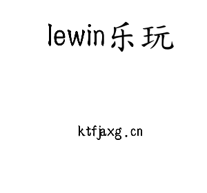 lewin乐玩